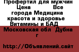 Профертил для мужчин › Цена ­ 7 600 - Все города Медицина, красота и здоровье » Витамины и БАД   . Московская обл.,Дубна г.